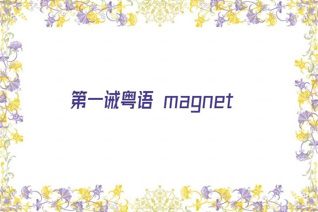 第一诫粤语 magnet剧照